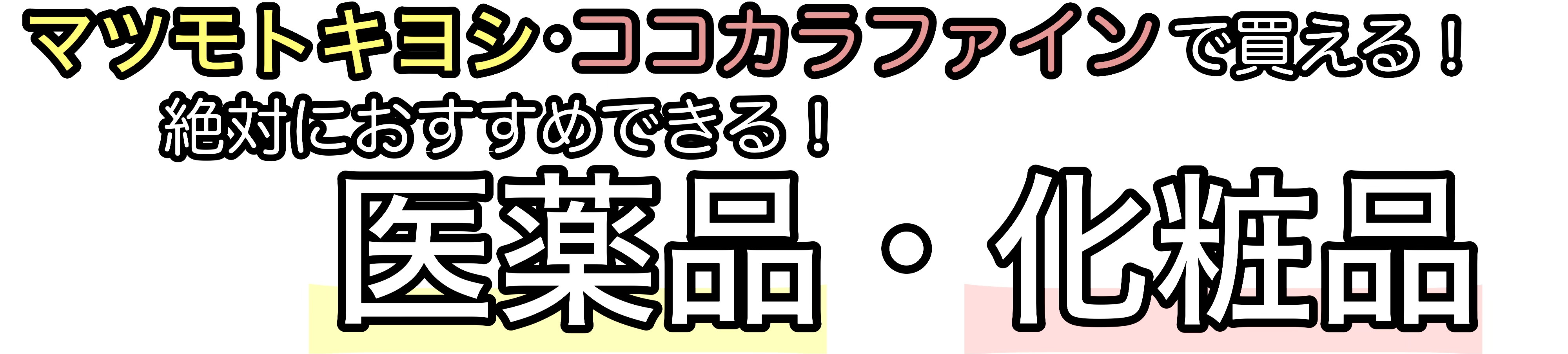 マツモトキヨシ・ココカラファインで買える！マストバイ商品！